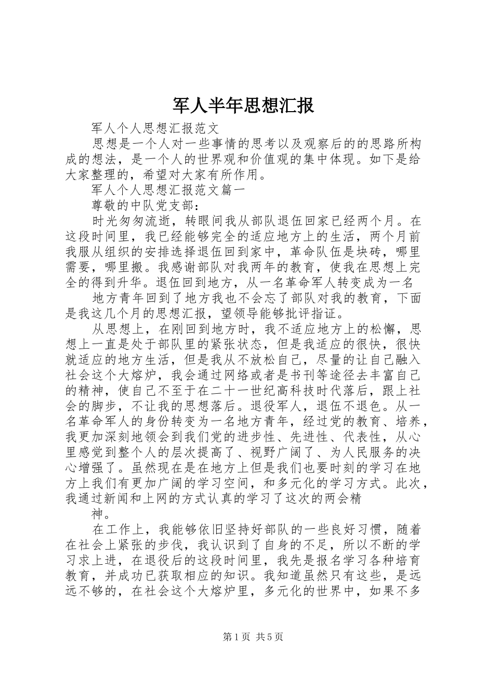 军人半年思想汇报_第1页