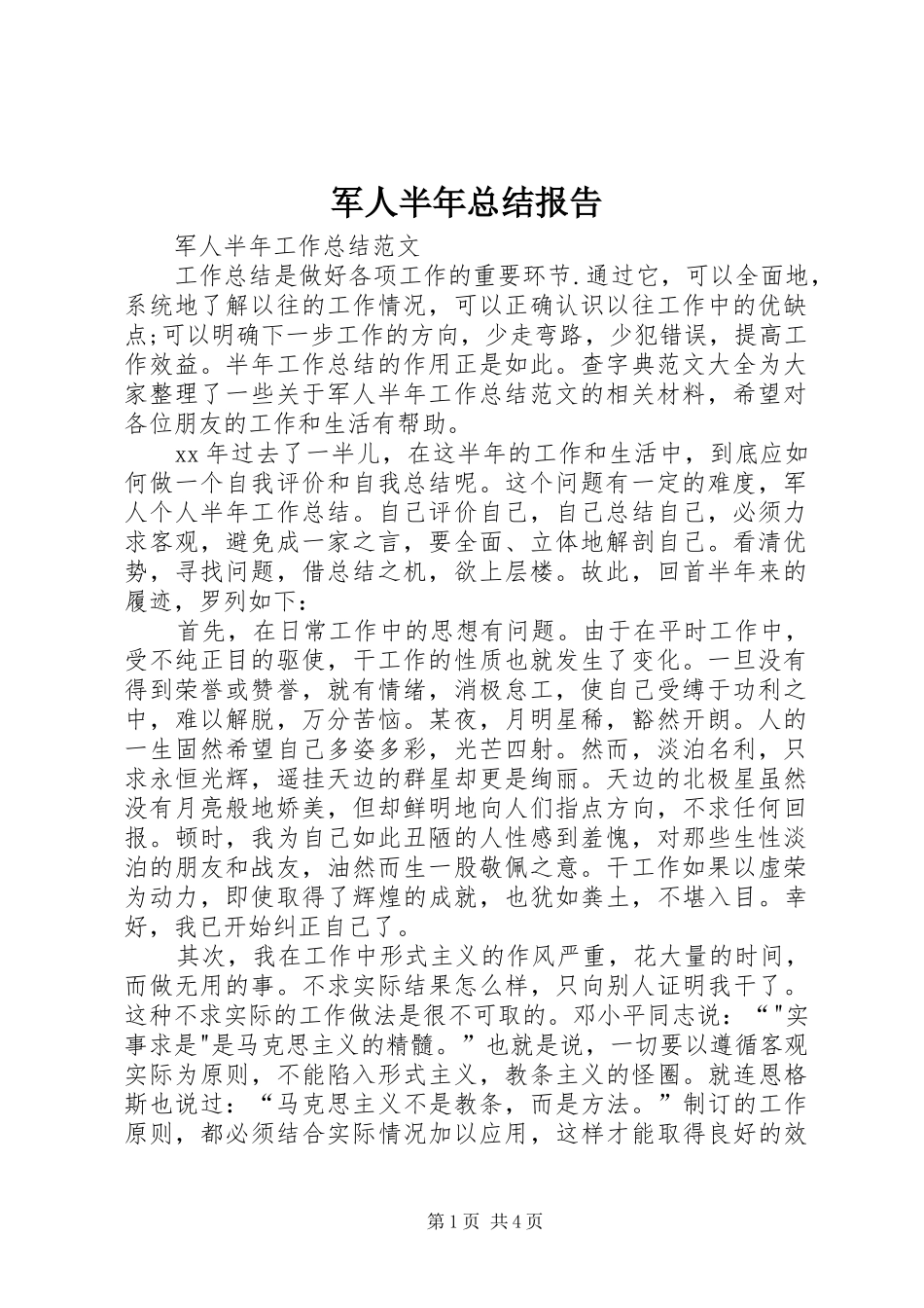 军人半年总结报告_第1页