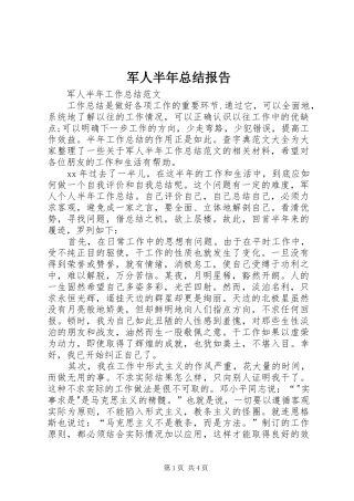 军人半年总结报告