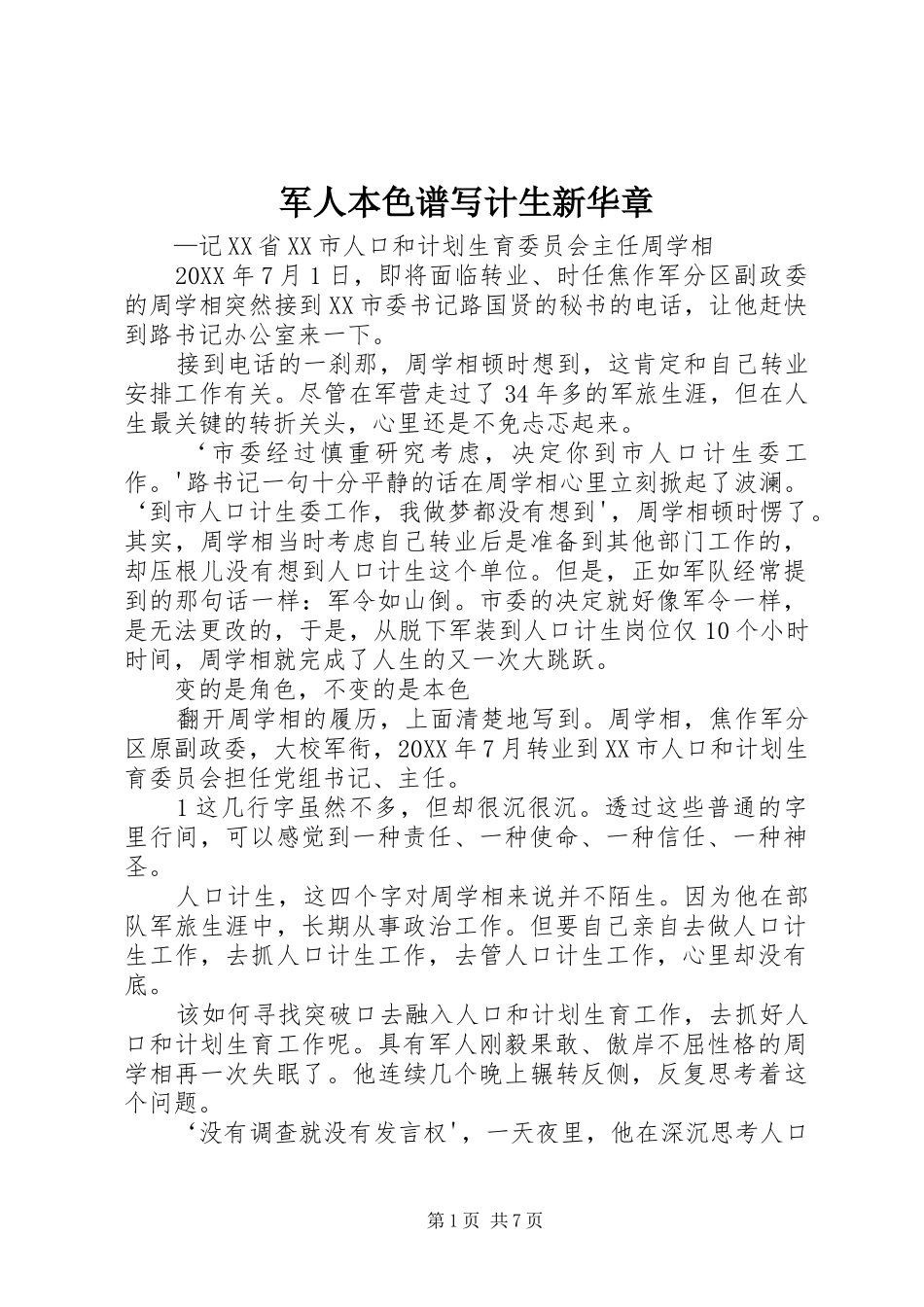 军人本色谱写计生新华章_第1页