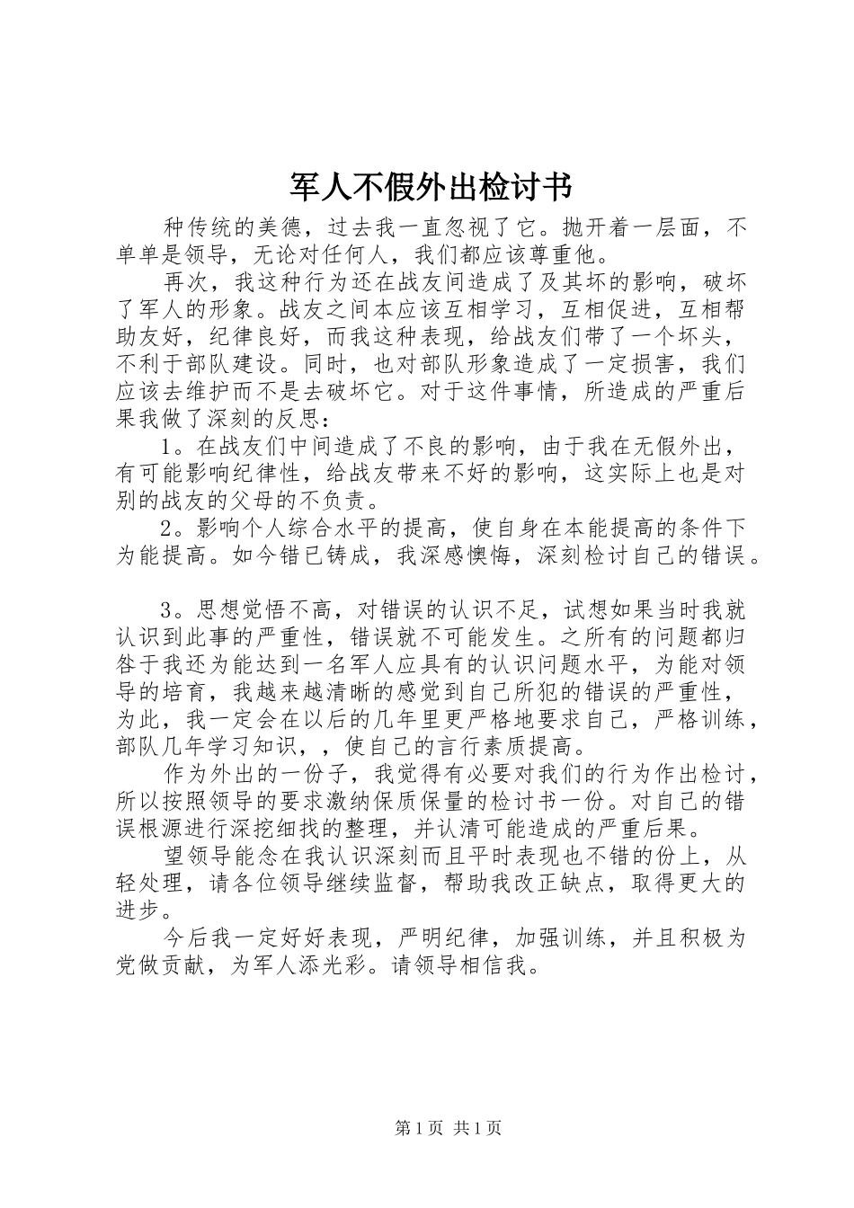 军人不假外出检讨书_第1页
