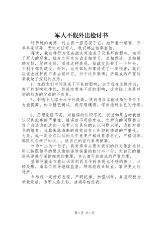 军人不假外出检讨书