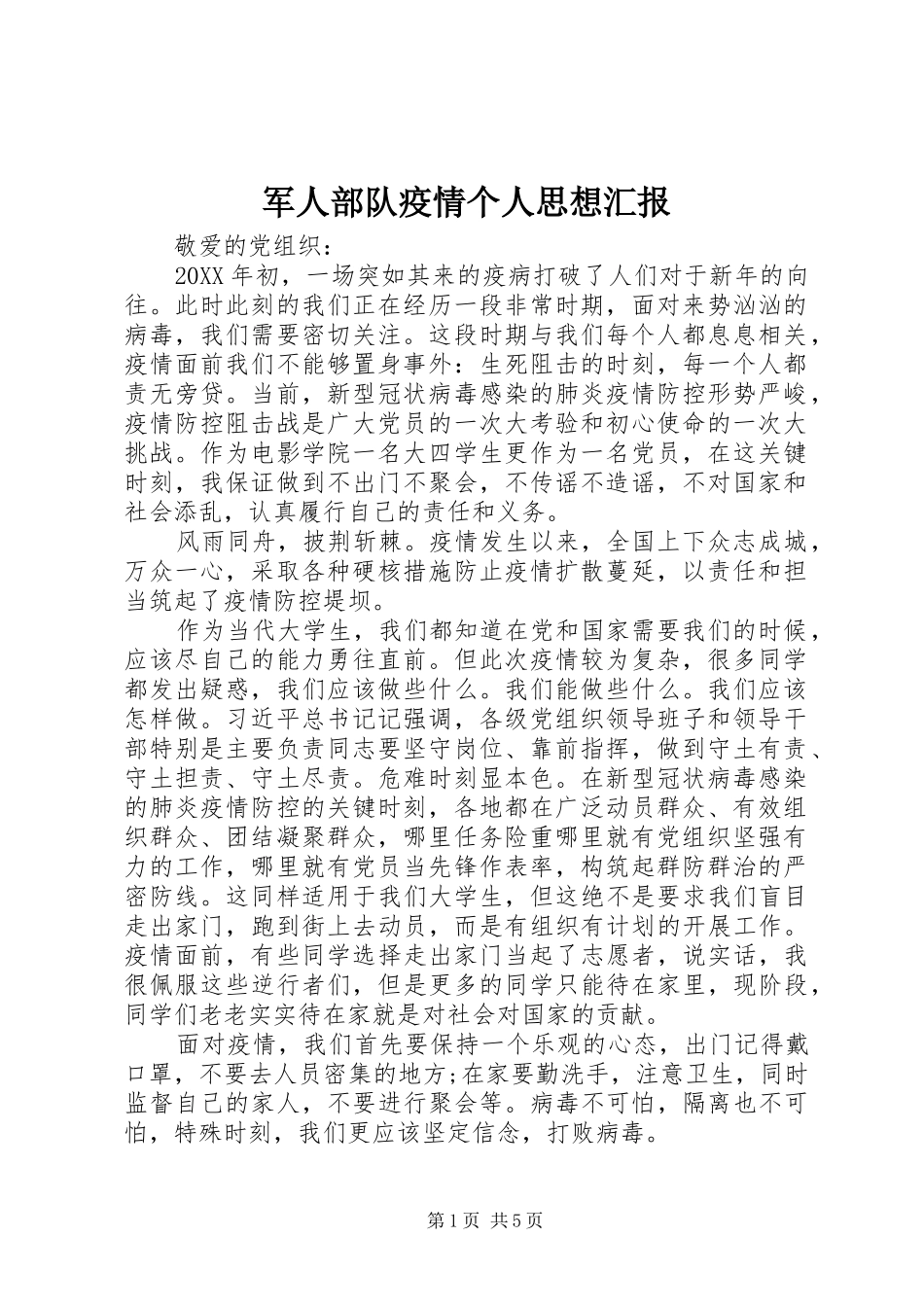 军人部队疫情个人思想汇报_第1页