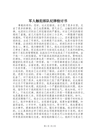 军人触犯部队纪律检讨书