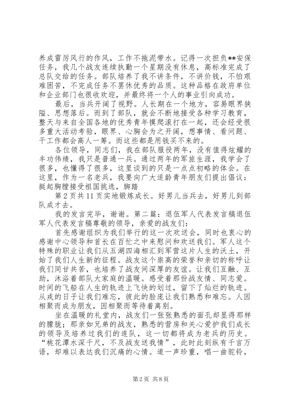 军人代表讲话与军人八一建军节主题演讲稿例文_第2页