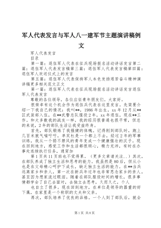 军人代表讲话与军人八一建军节主题演讲稿例文