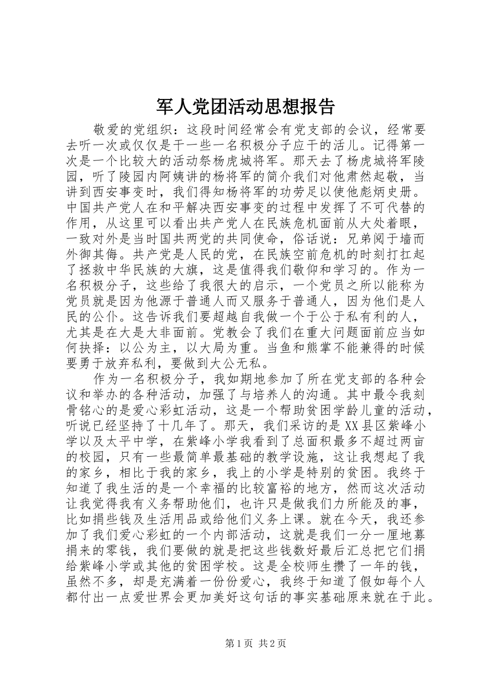 军人党团活动思想报告_第1页