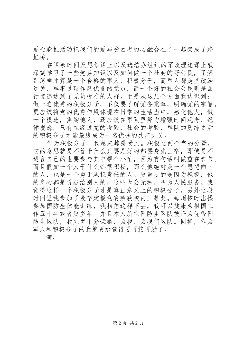 军人党团活动思想报告_第2页