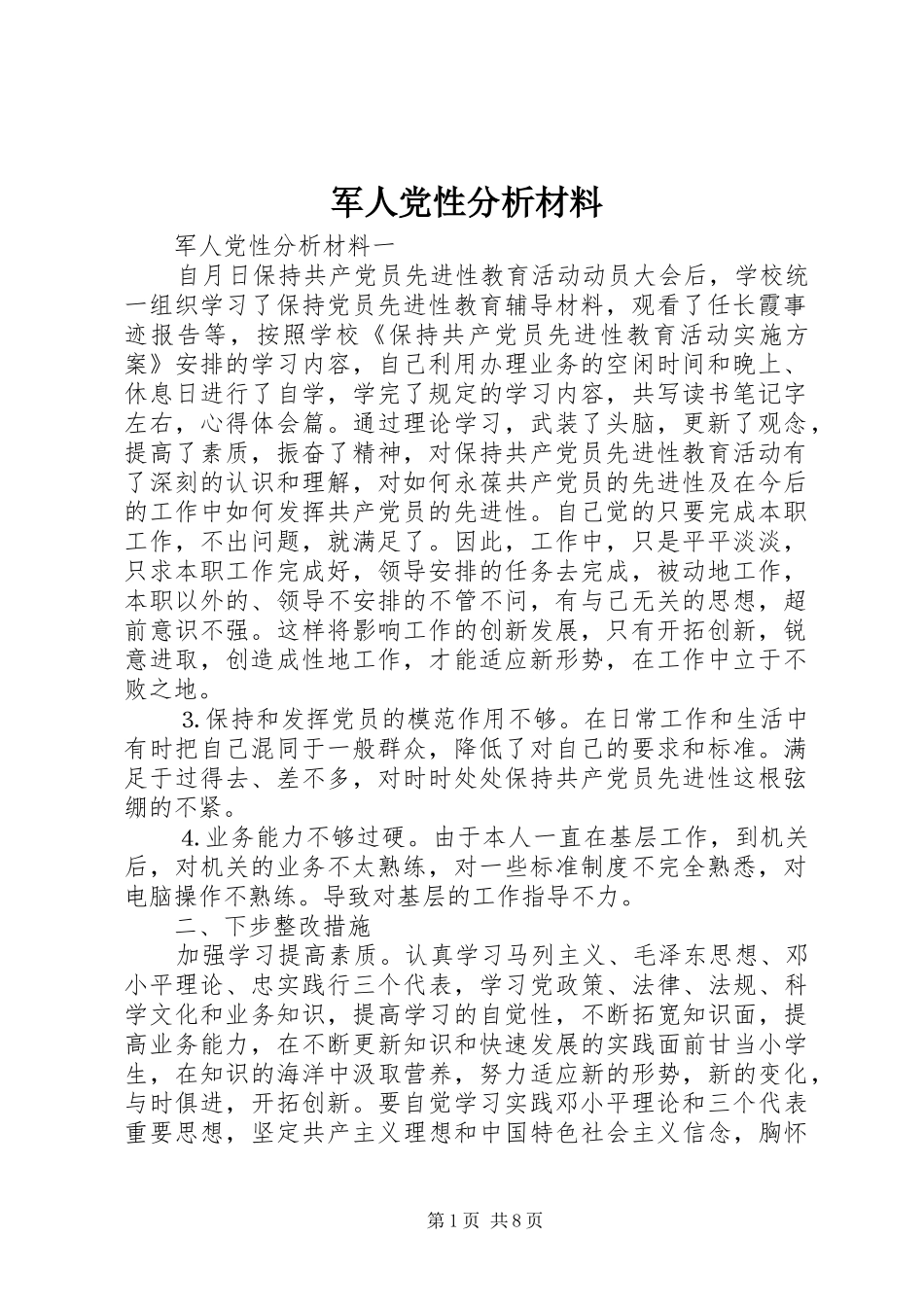 军人党性分析材料_第1页