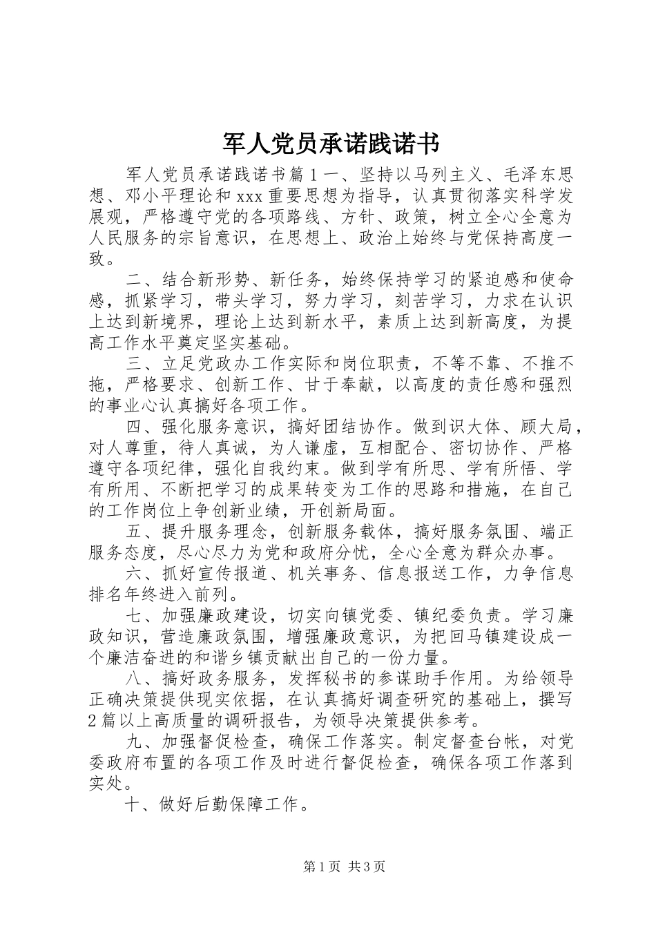 军人党员承诺践诺书_第1页