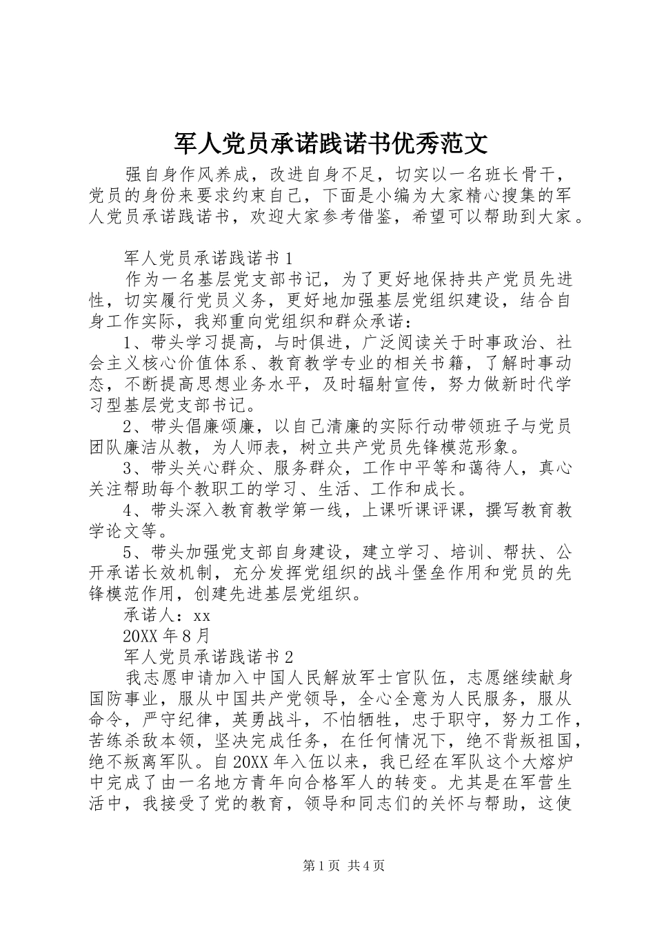 军人党员承诺践诺书优秀范文_第1页