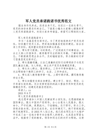 军人党员承诺践诺书优秀范文