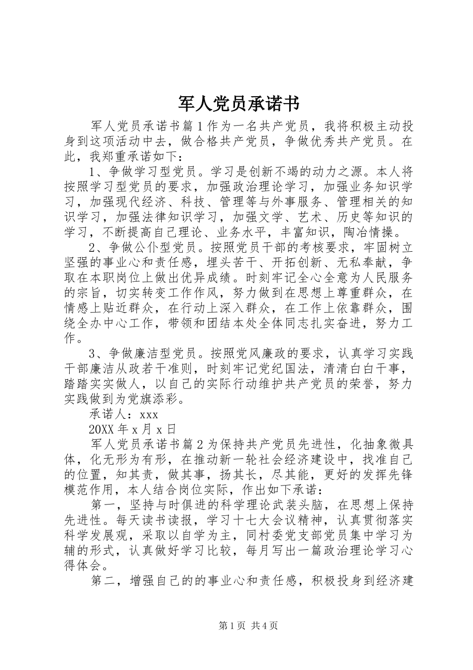 军人党员承诺书_第1页