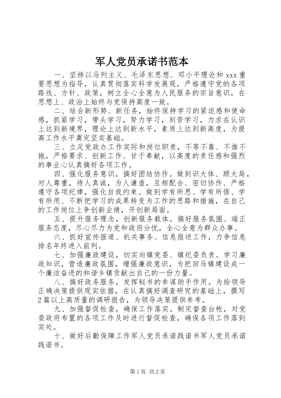 军人党员承诺书范本_第1页