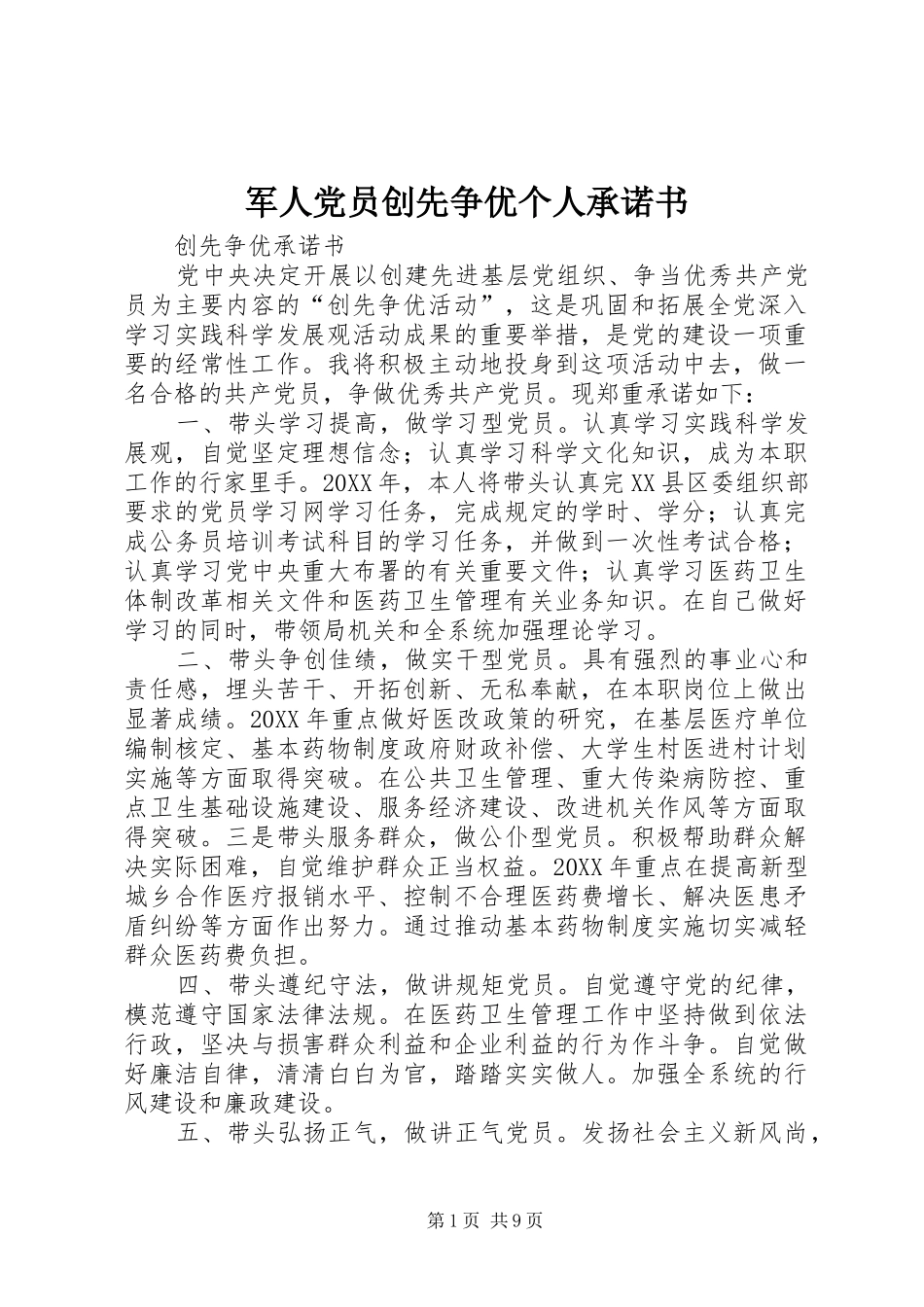 军人党员创先争优个人承诺书_第1页