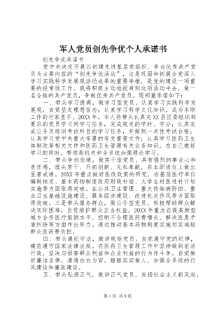 军人党员创先争优个人承诺书