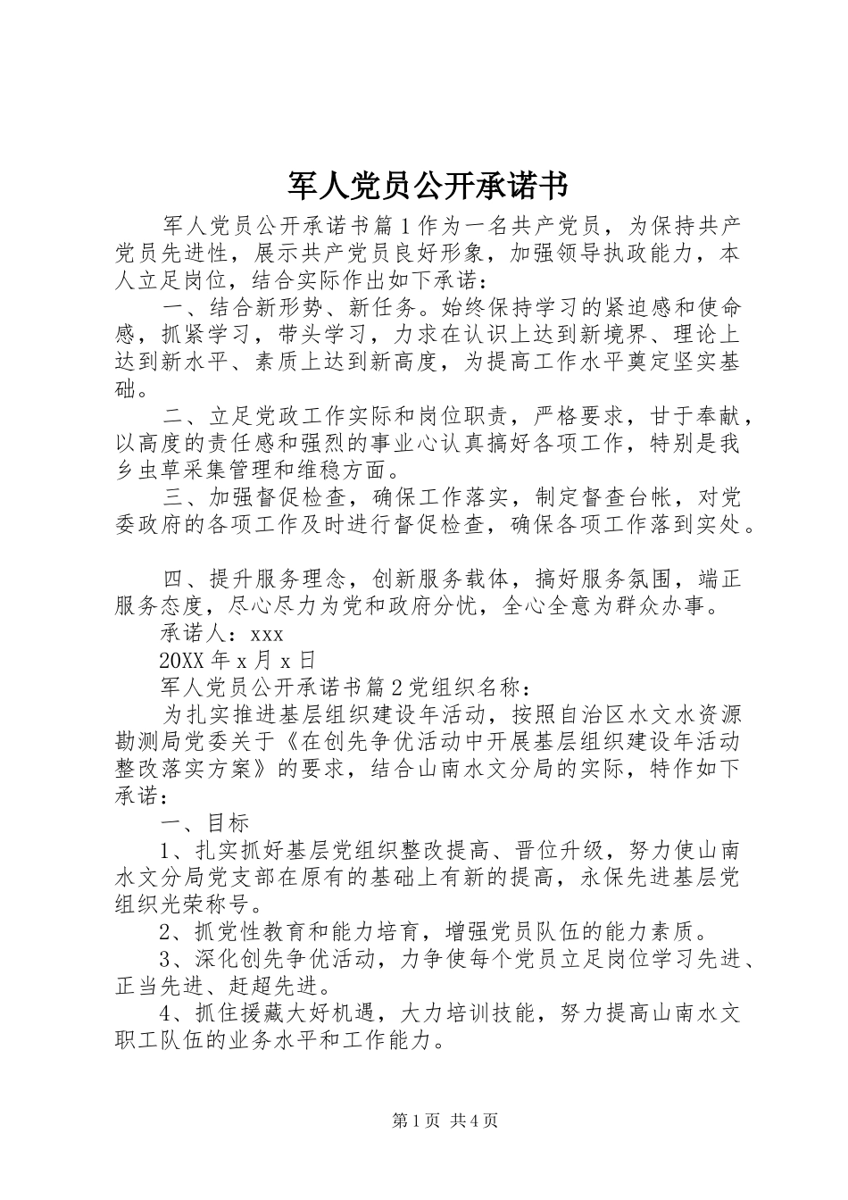 军人党员公开承诺书_第1页
