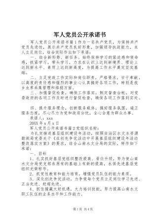 军人党员公开承诺书
