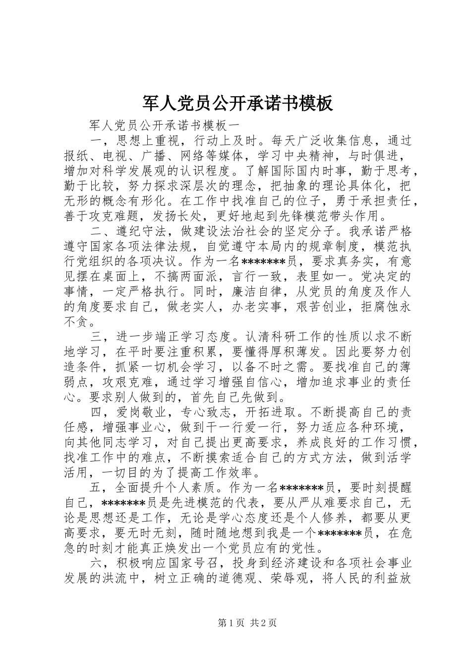 军人党员公开承诺书模板_第1页