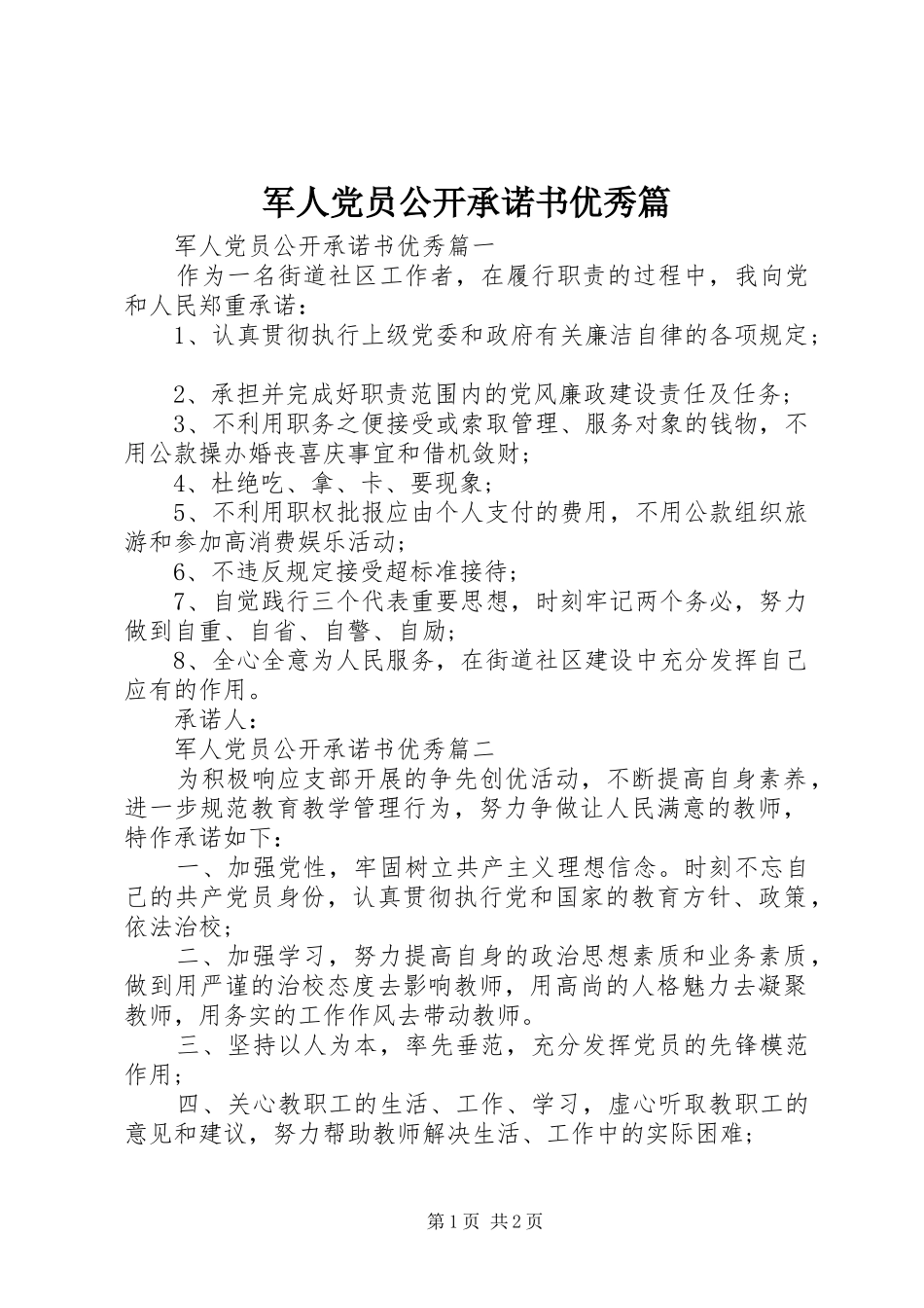 军人党员公开承诺书优秀篇_第1页