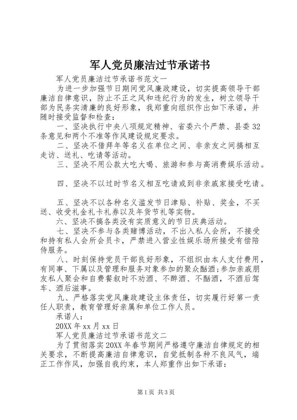 军人党员廉洁过节承诺书_第1页