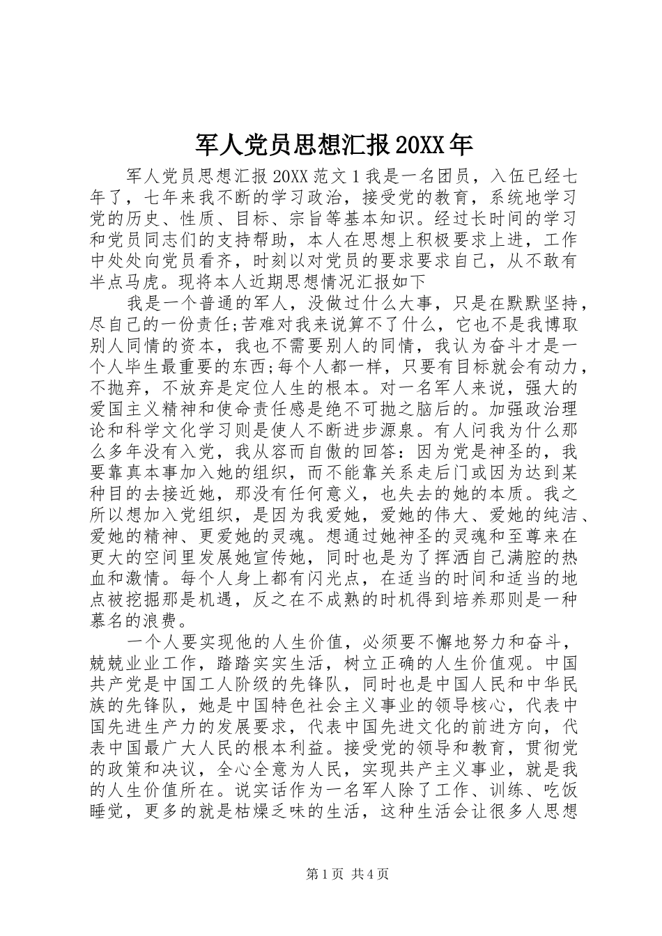 军人党员思想汇报_第1页