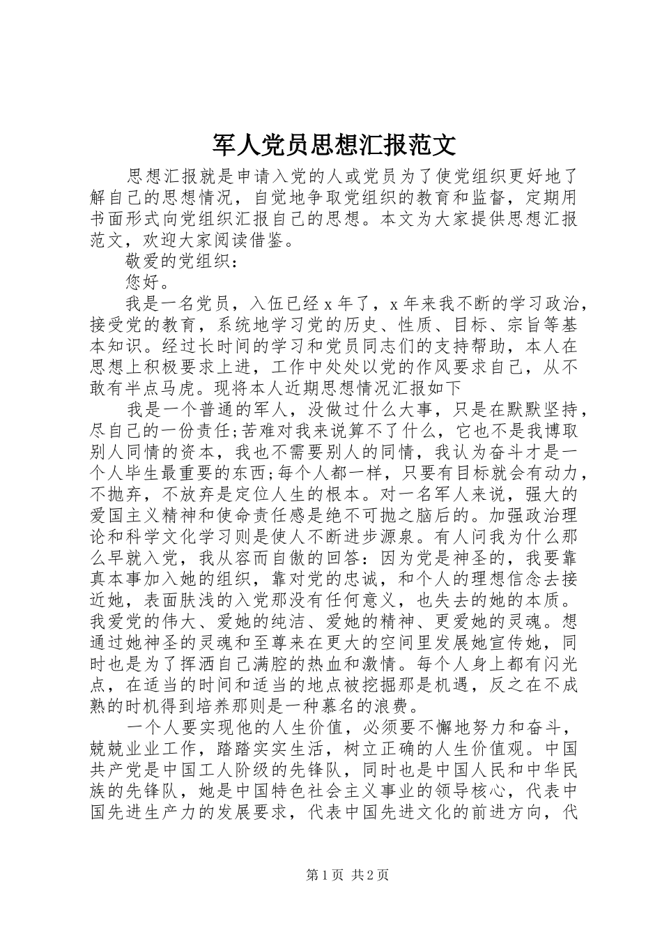 军人党员思想汇报范文_第1页