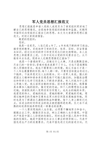 军人党员思想汇报范文