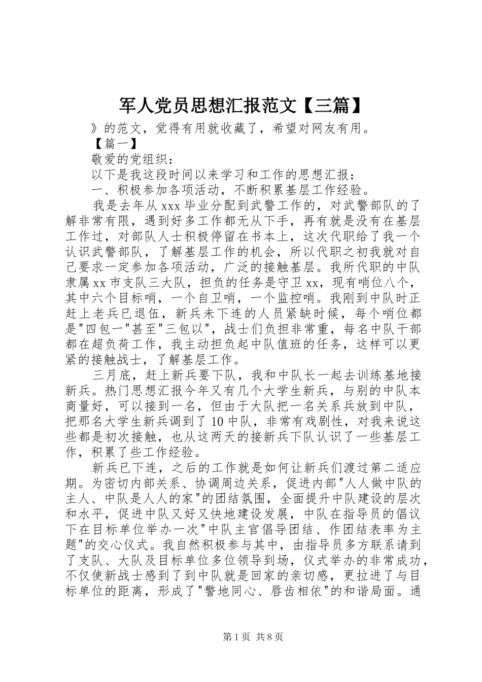 军人党员思想汇报范文三篇_第1页