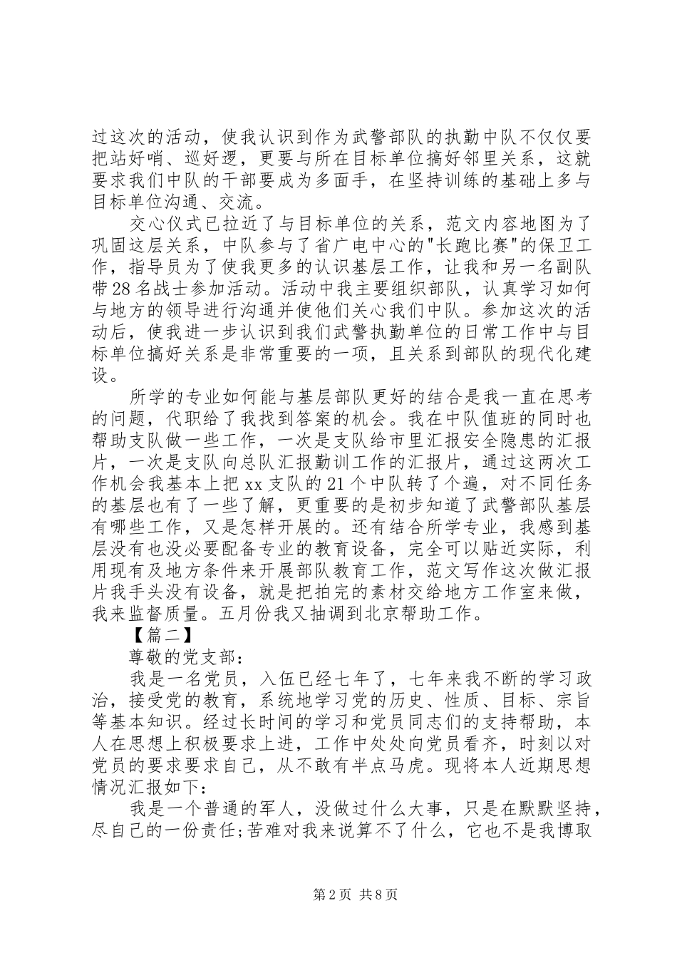 军人党员思想汇报范文三篇_第2页