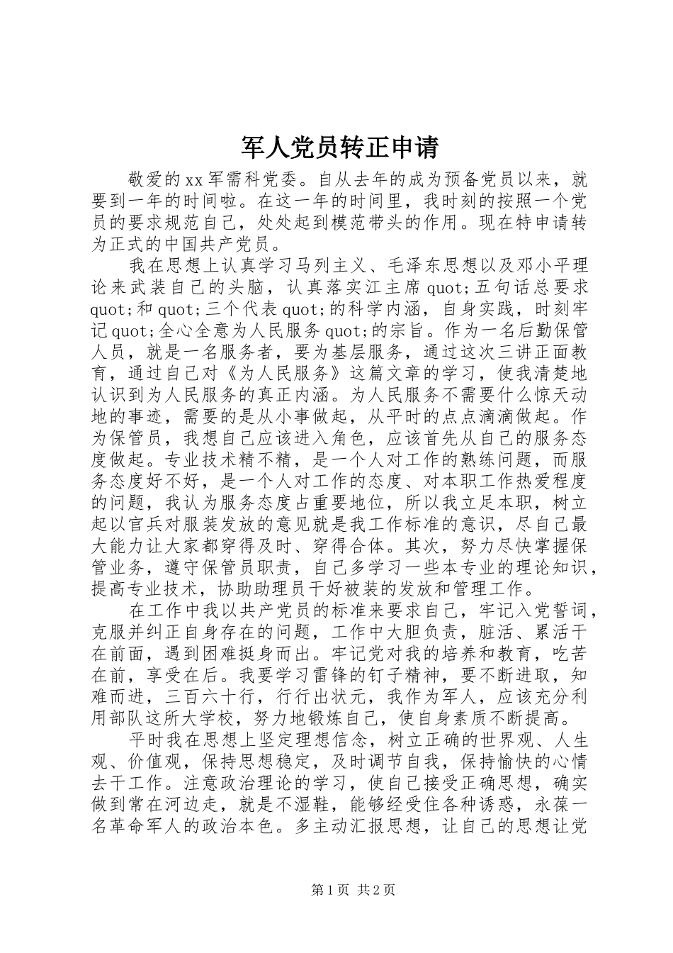 军人党员转正申请_第1页