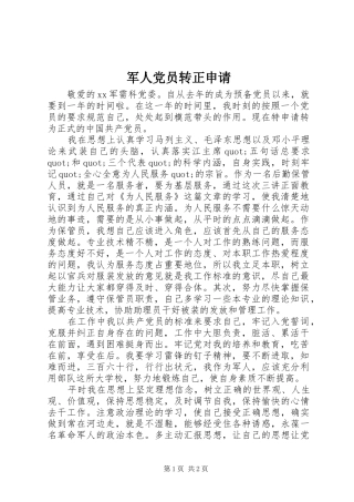 军人党员转正申请