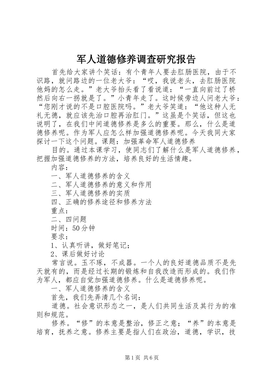 军人道德修养调查研究报告_第1页