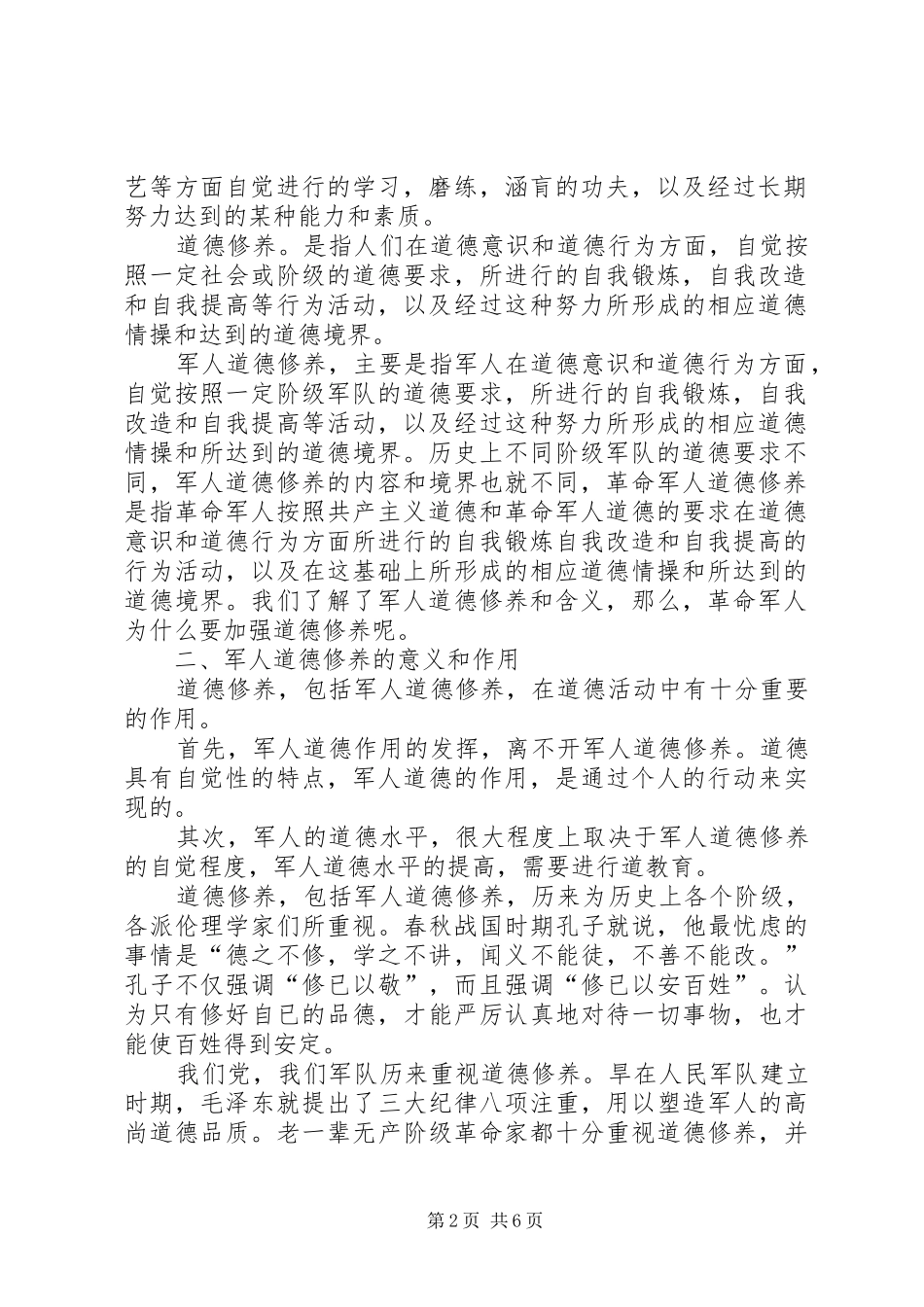 军人道德修养调查研究报告_第2页