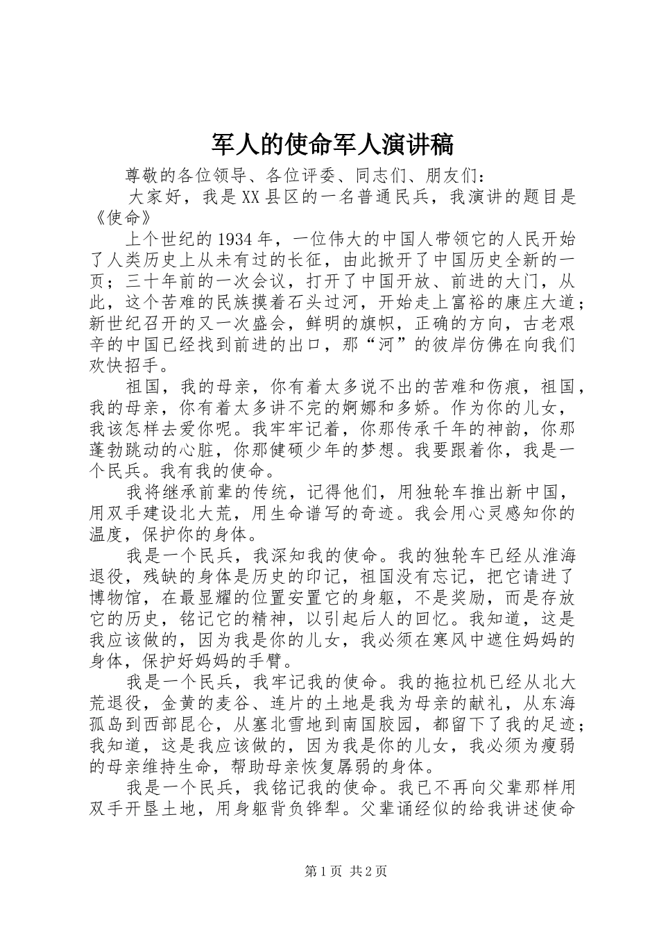 军人的使命军人演讲稿_第1页