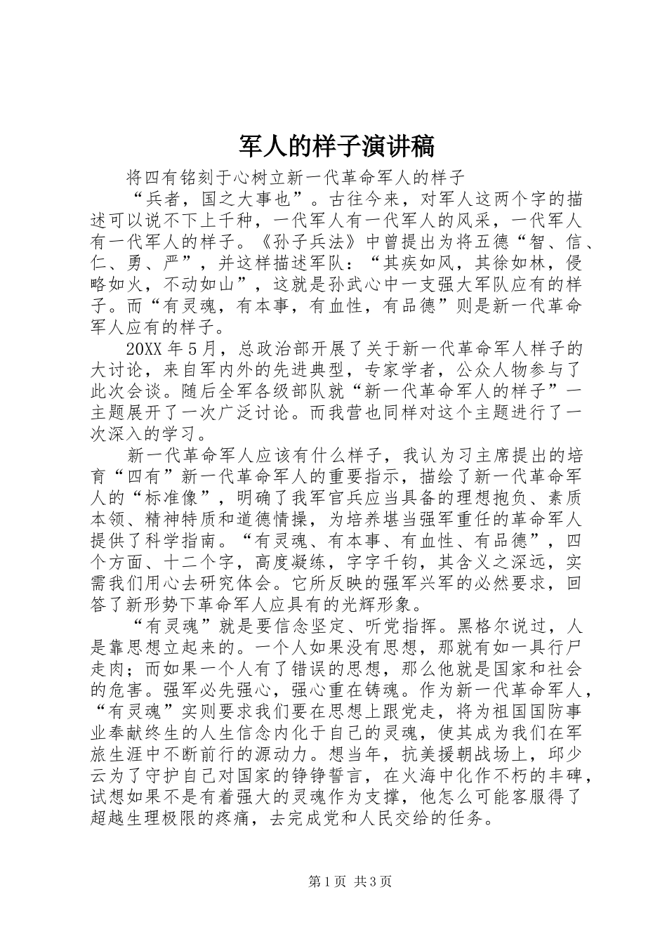 军人的样子演讲稿_第1页