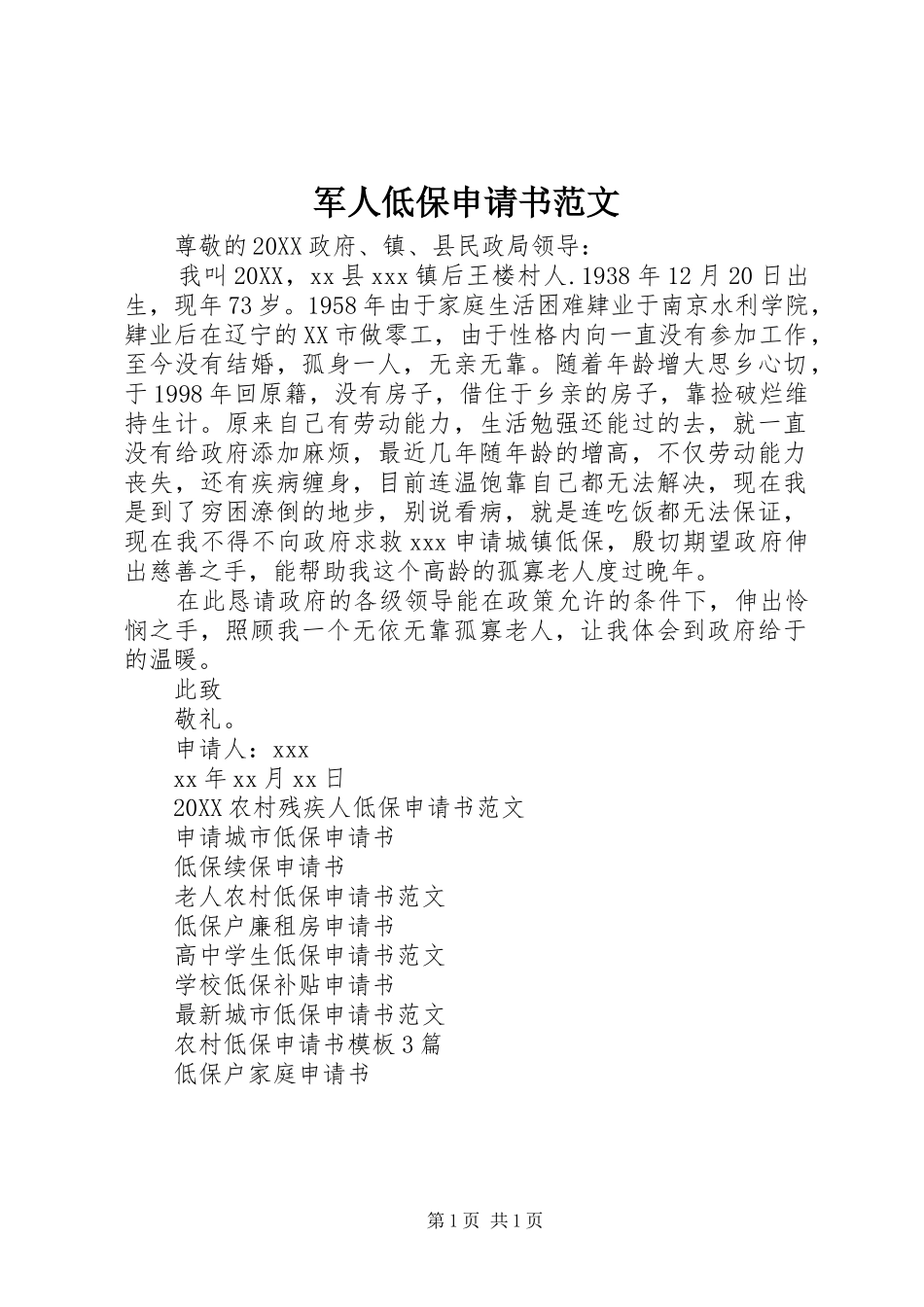 军人低保申请书范文_第1页