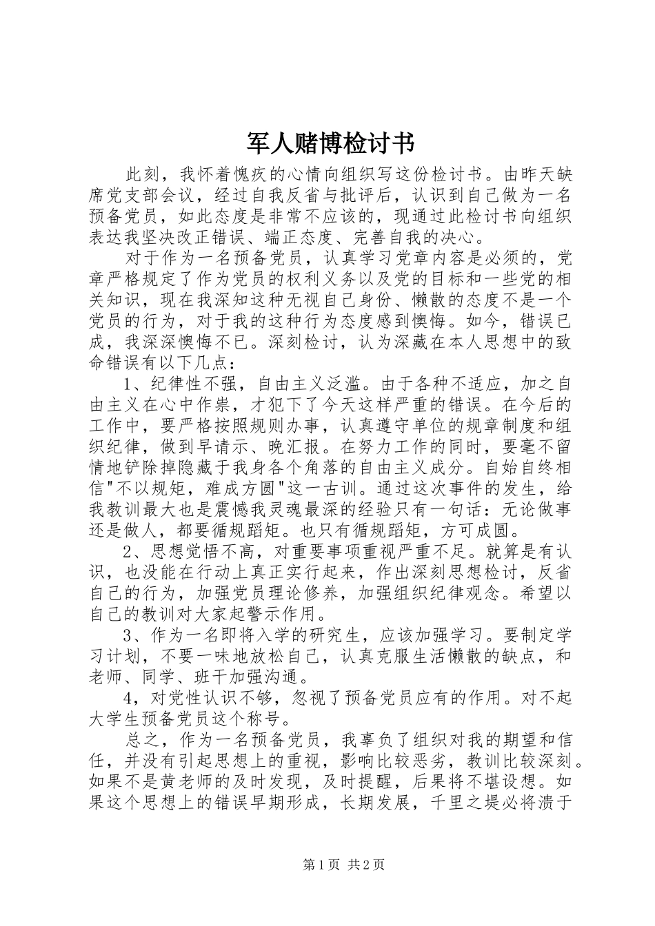 军人赌博检讨书_第1页