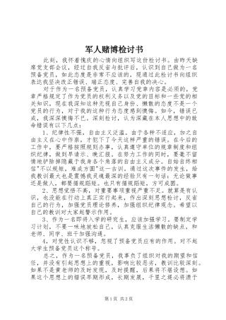 军人赌博检讨书