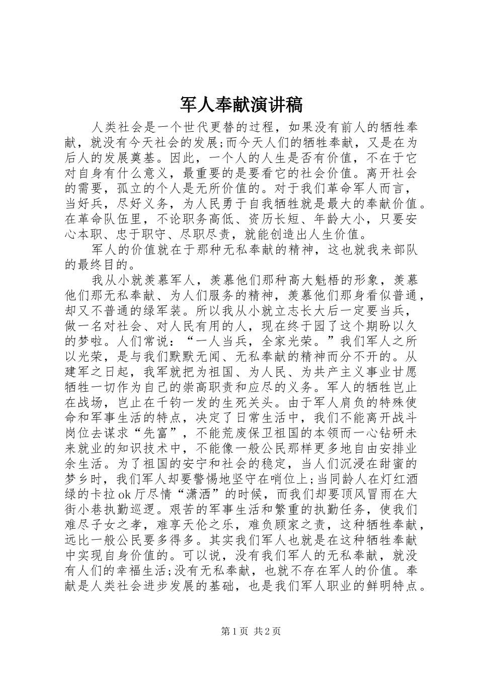 军人奉献演讲稿_第1页