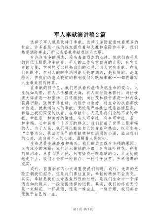 军人奉献演讲稿篇