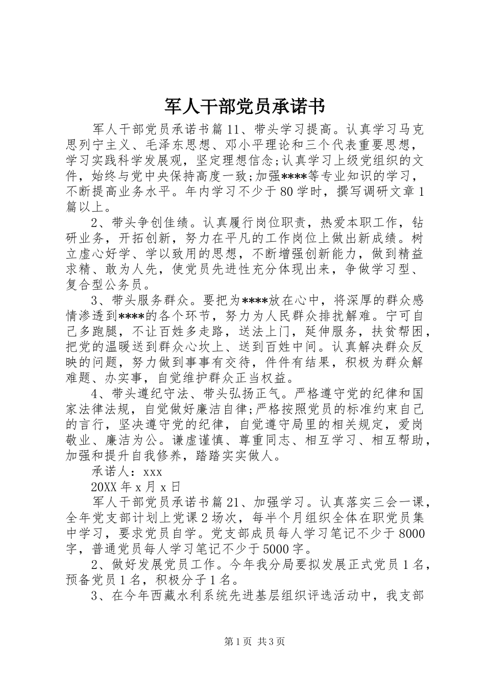 军人干部党员承诺书_第1页