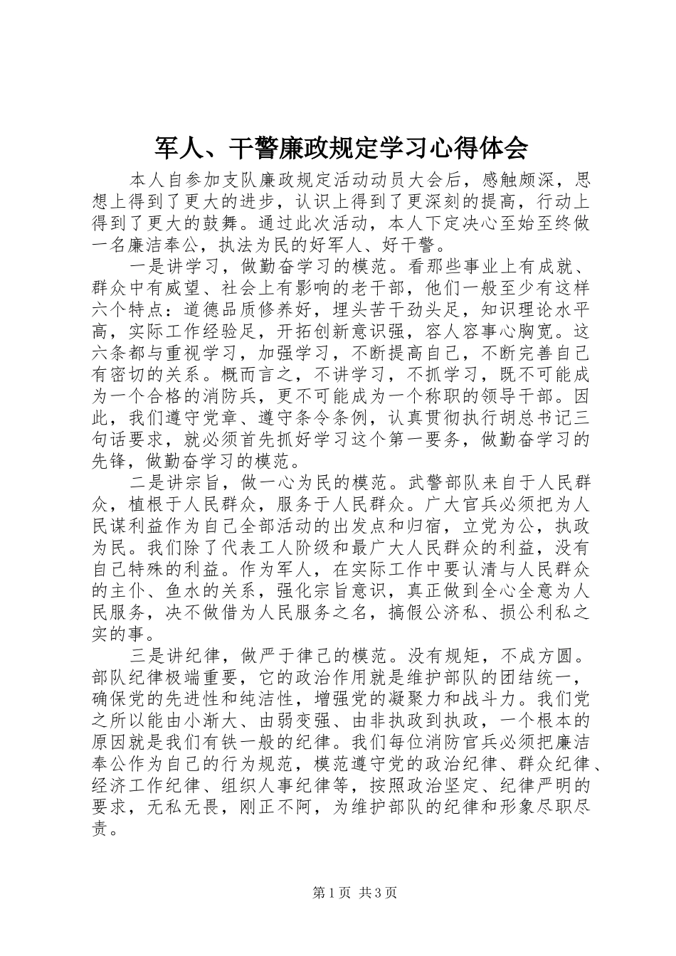 军人干警廉政规定学习心得体会_第1页