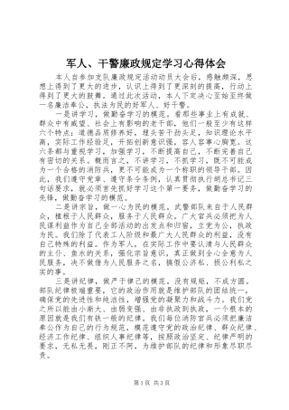 军人干警廉政规定学习心得体会
