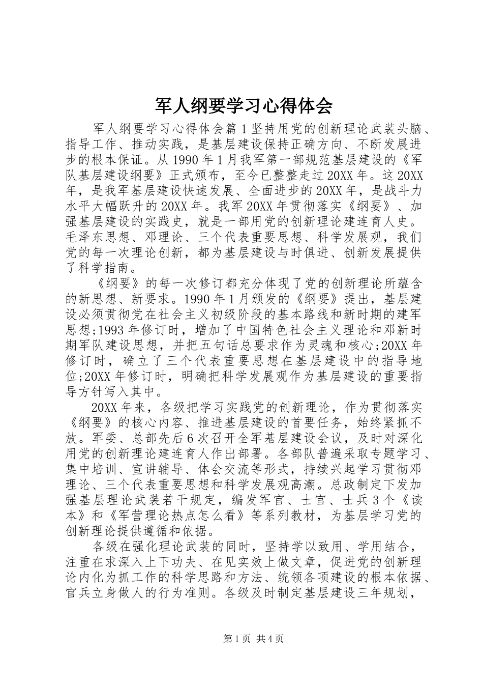 军人纲要学习心得体会_第1页