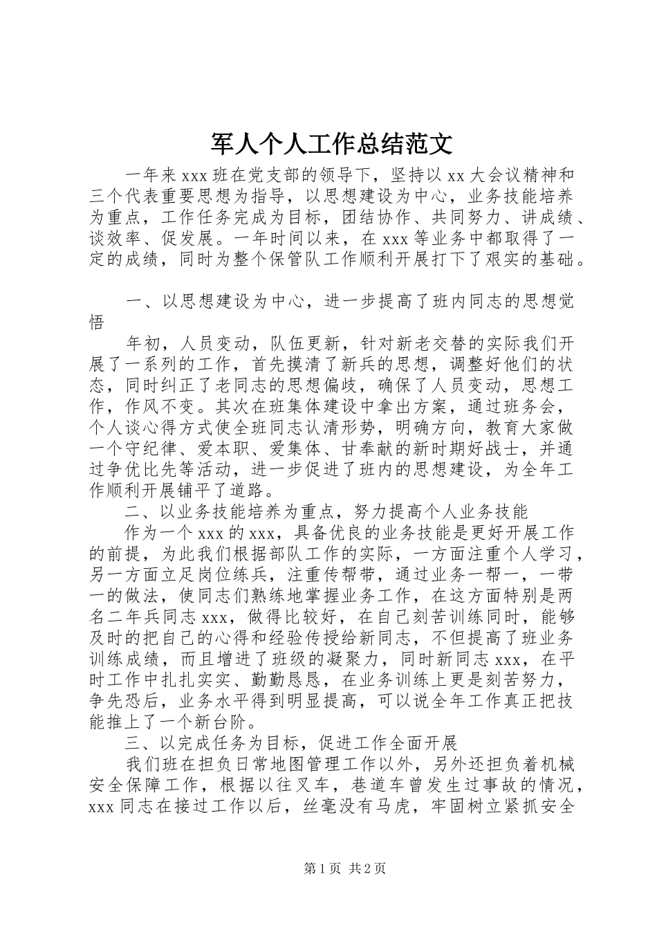 军人个人工作总结范文_第1页