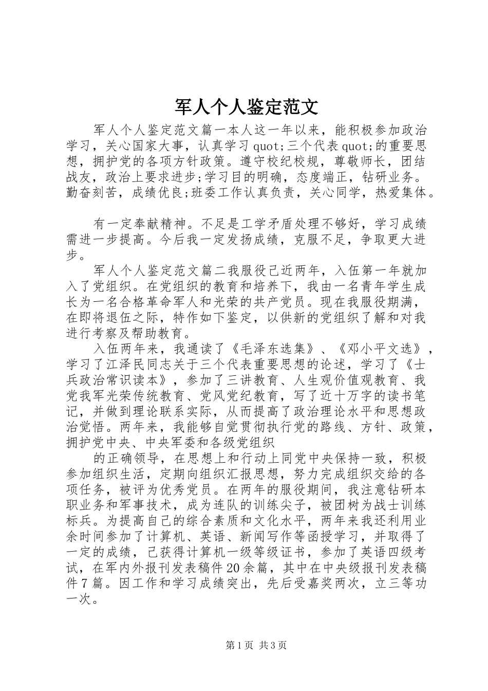 军人个人鉴定范文_第1页