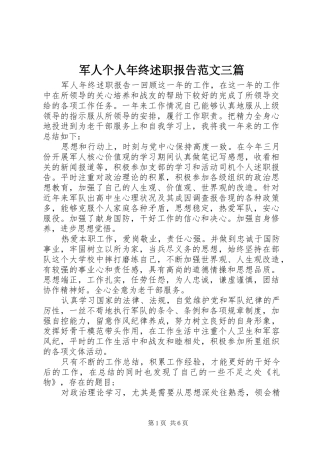 军人个人年终述职报告范文三篇