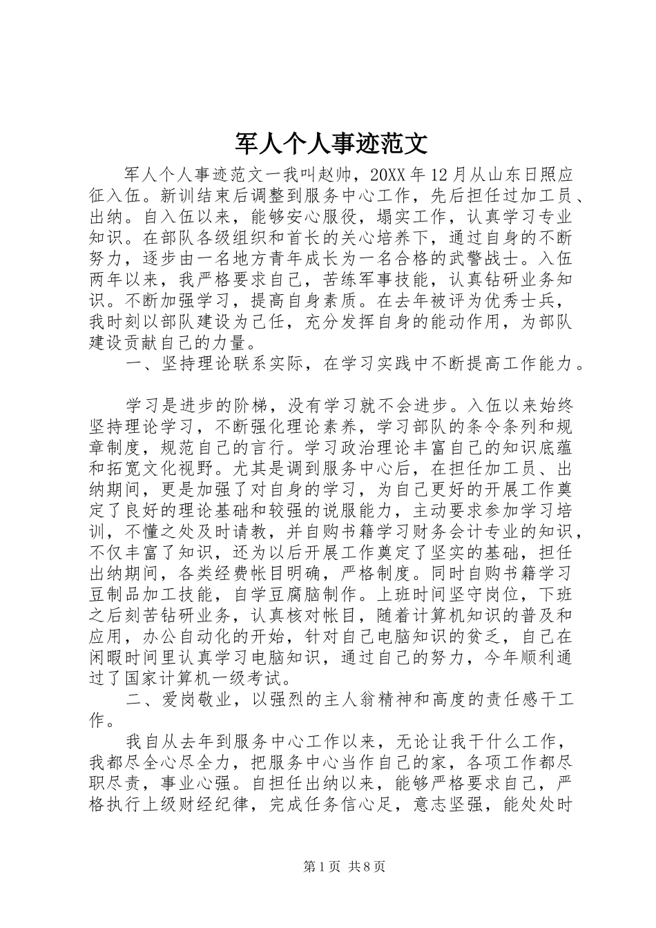 军人个人事迹范文_第1页