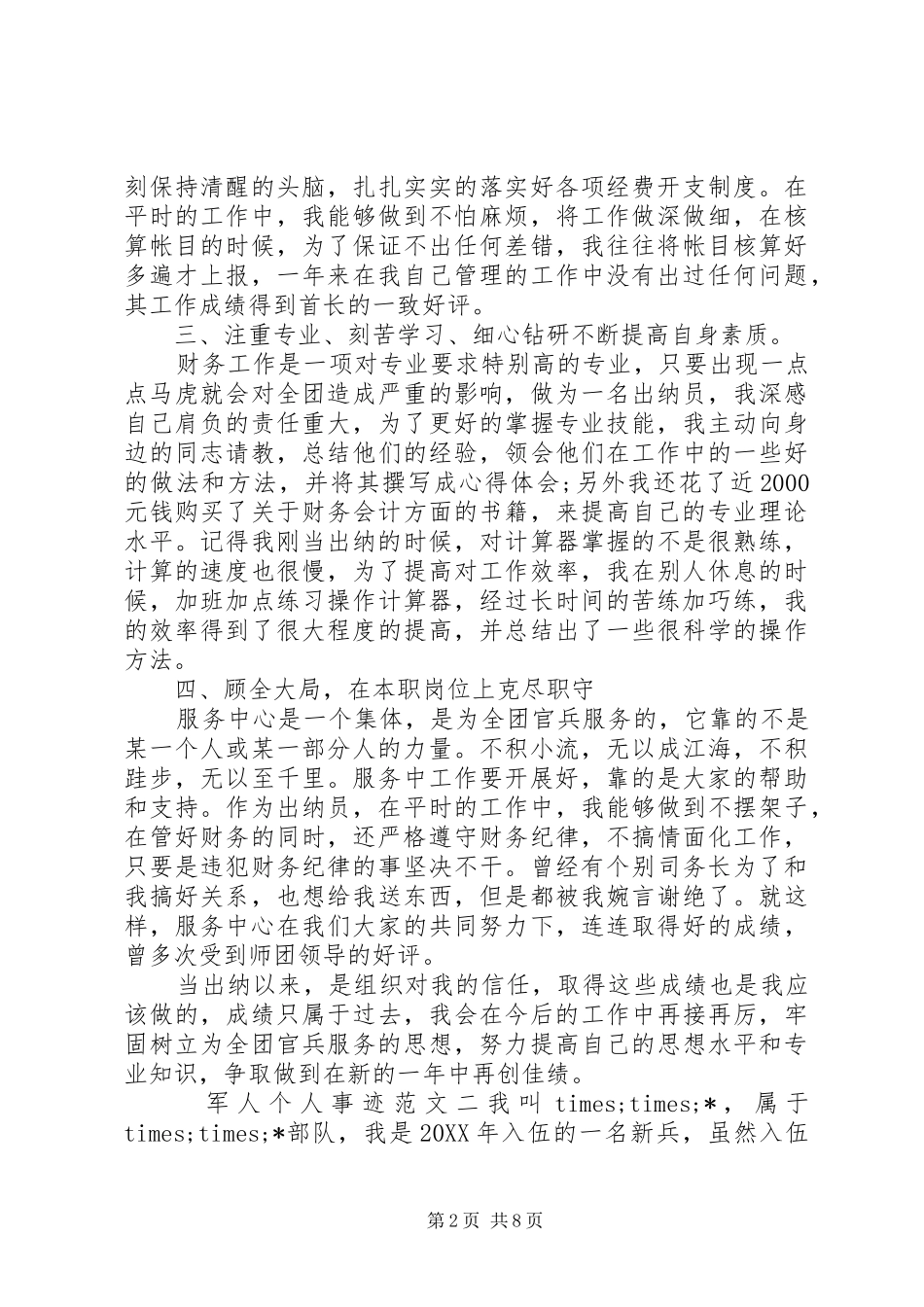 军人个人事迹范文_第2页